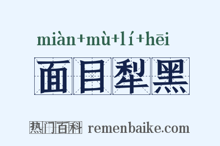 面目犁黑是什么意思的图片